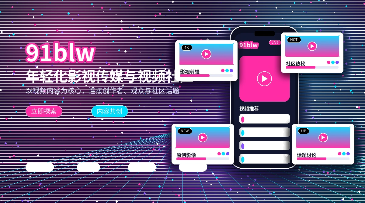 91网活动公告与平台说明